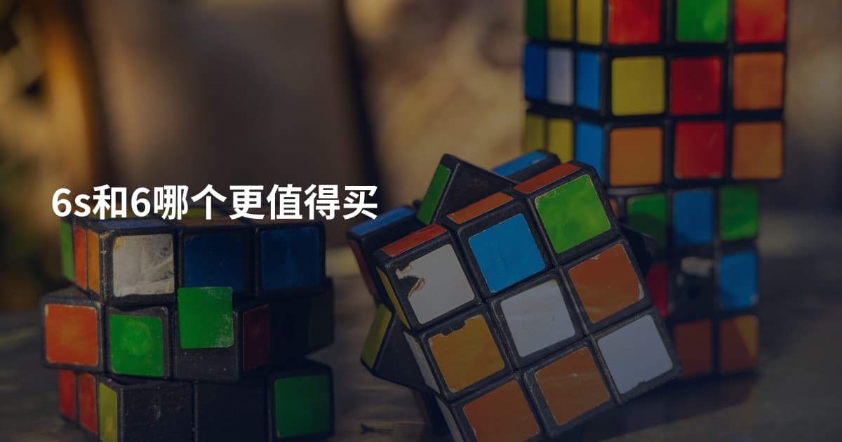 6s和6哪个更值得买