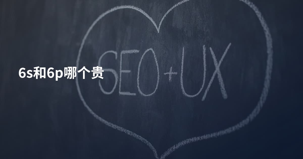 6s和6p哪个贵