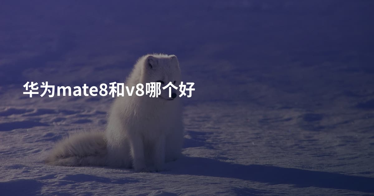 华为mate8和v8哪个好