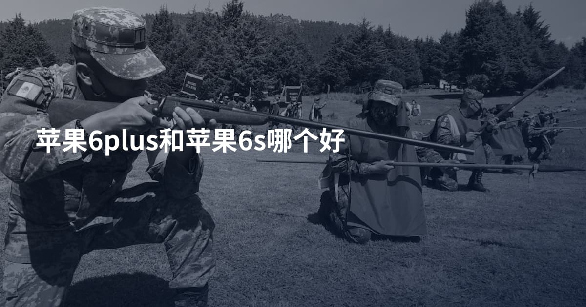 苹果6plus和苹果6s哪个好