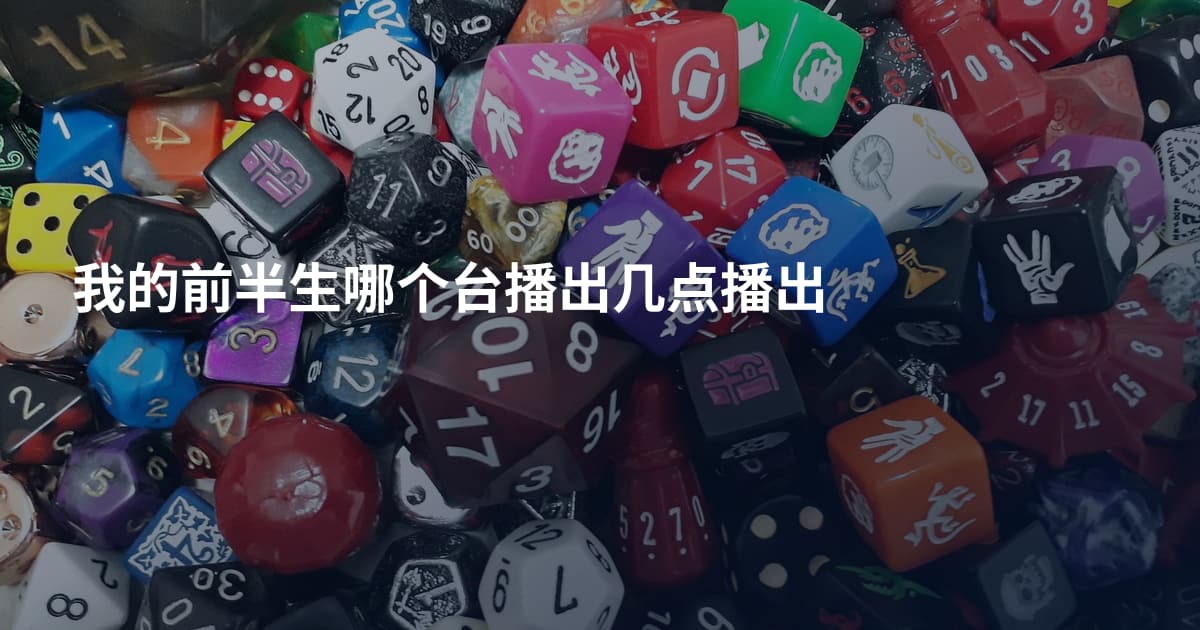 我的前半生哪个台播出几点播出