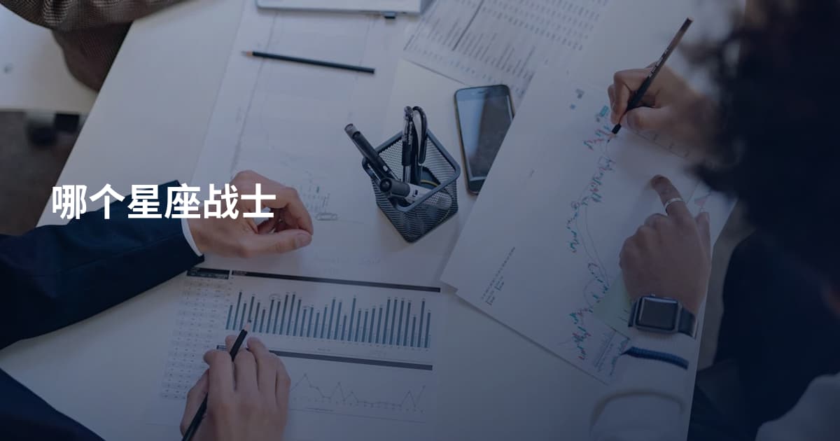 哪个星座战士