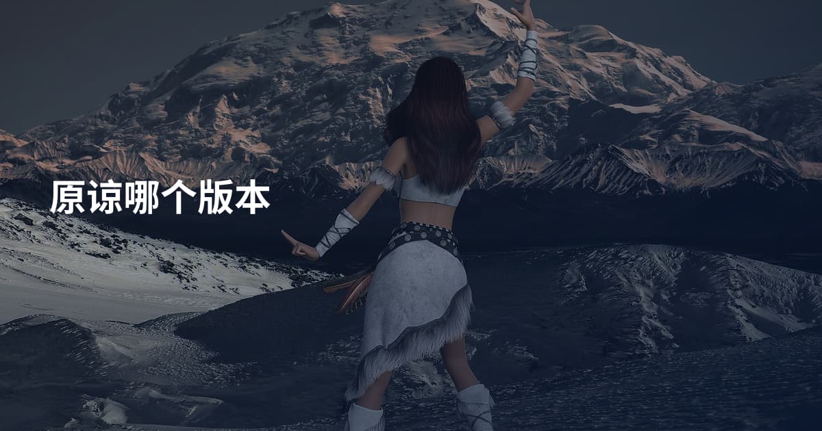 原谅哪个版本