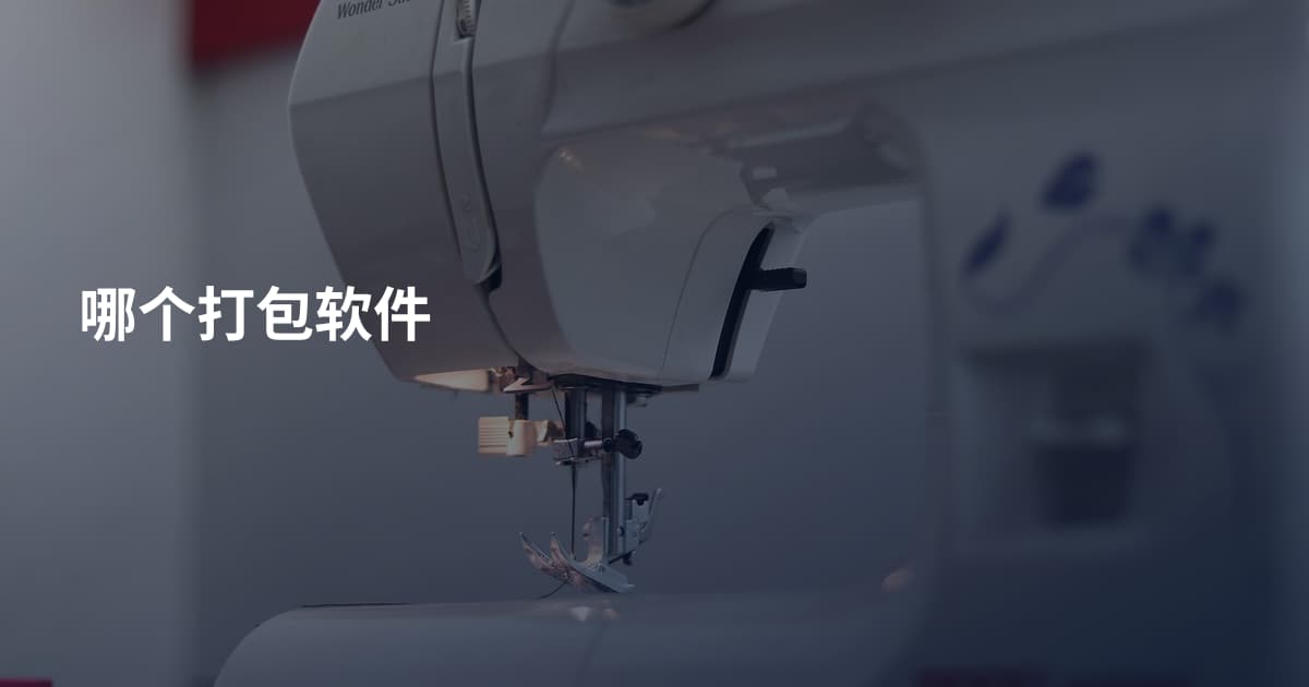 哪个打包软件