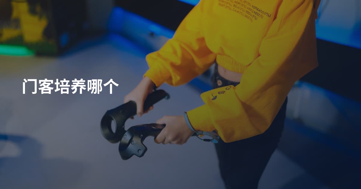 门客培养哪个