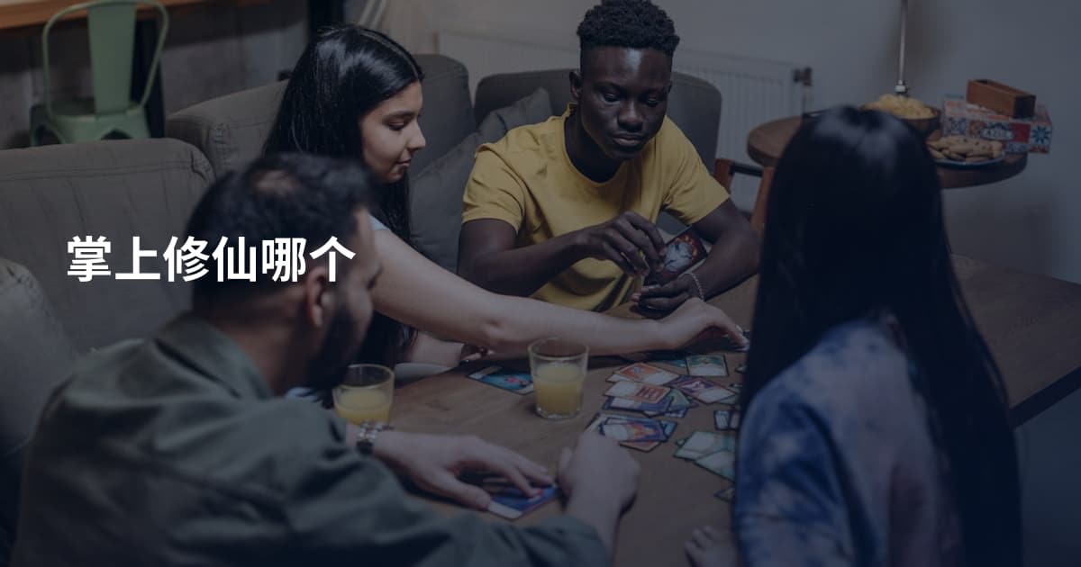 掌上修仙哪个