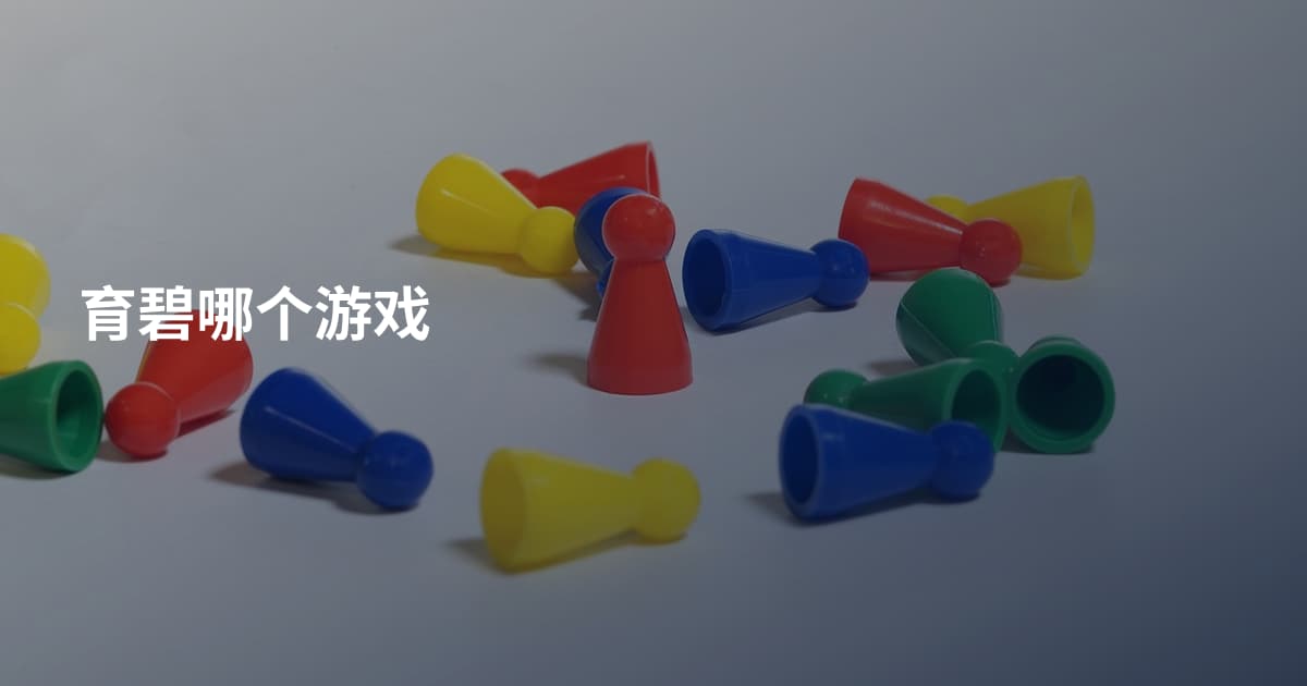 育碧哪个游戏