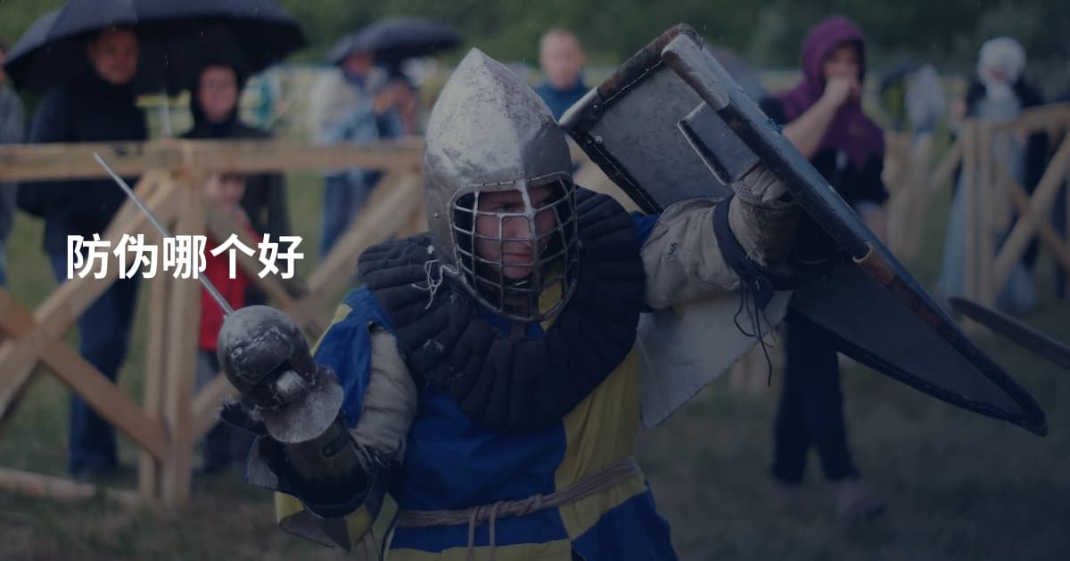 防伪哪个好