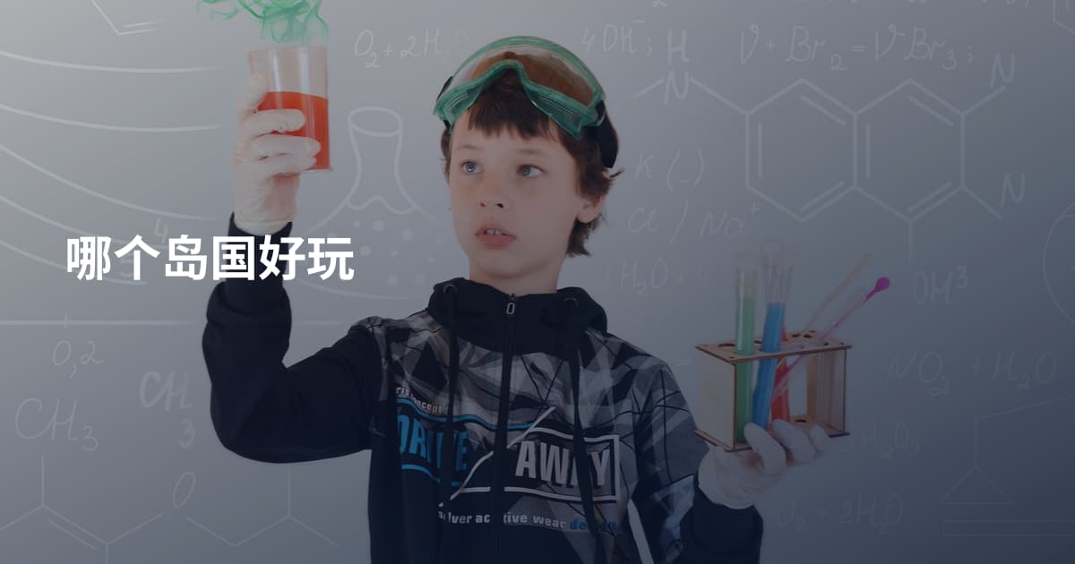 哪个岛国好玩