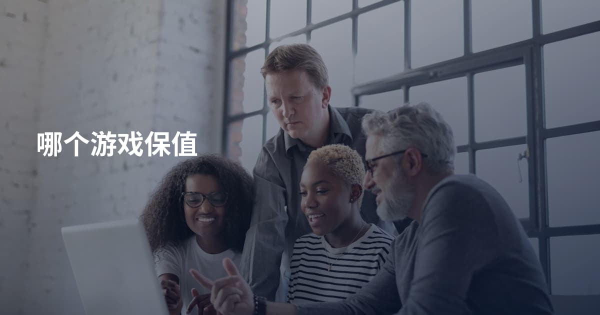 哪个游戏保值