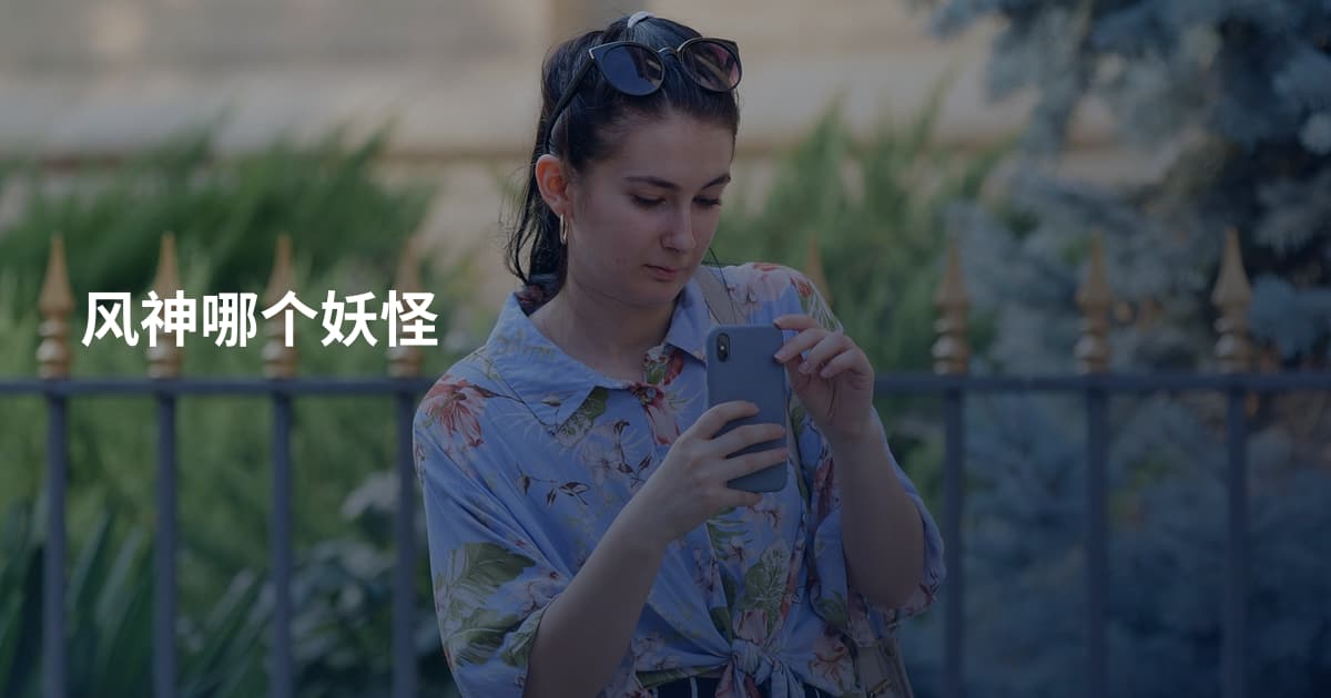 风神哪个妖怪