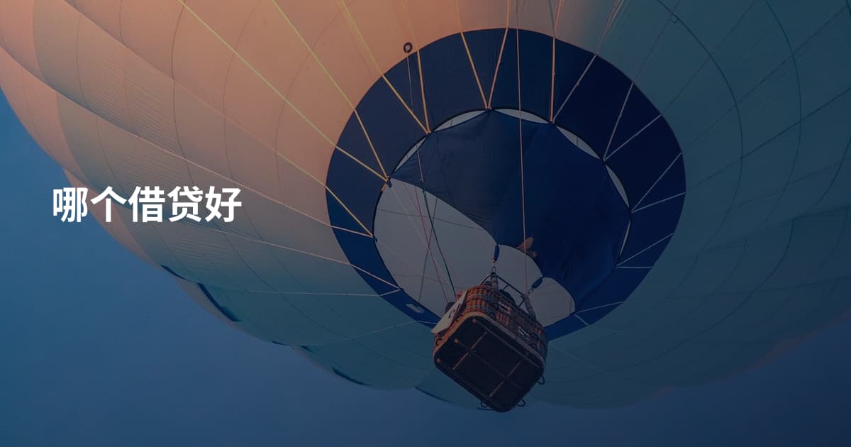 哪个借贷好