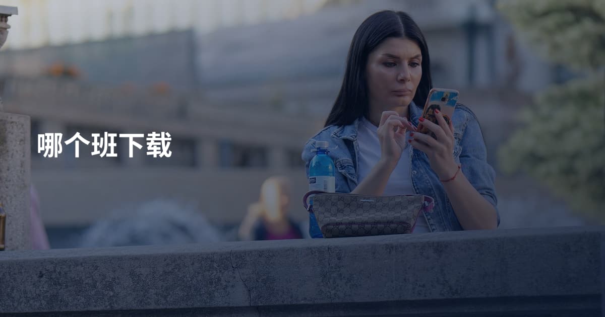 哪个班下载