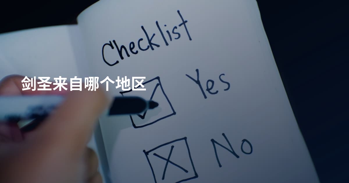 剑圣来自哪个地区