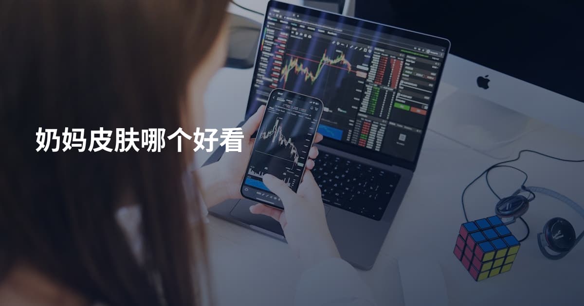 奶妈皮肤哪个好看