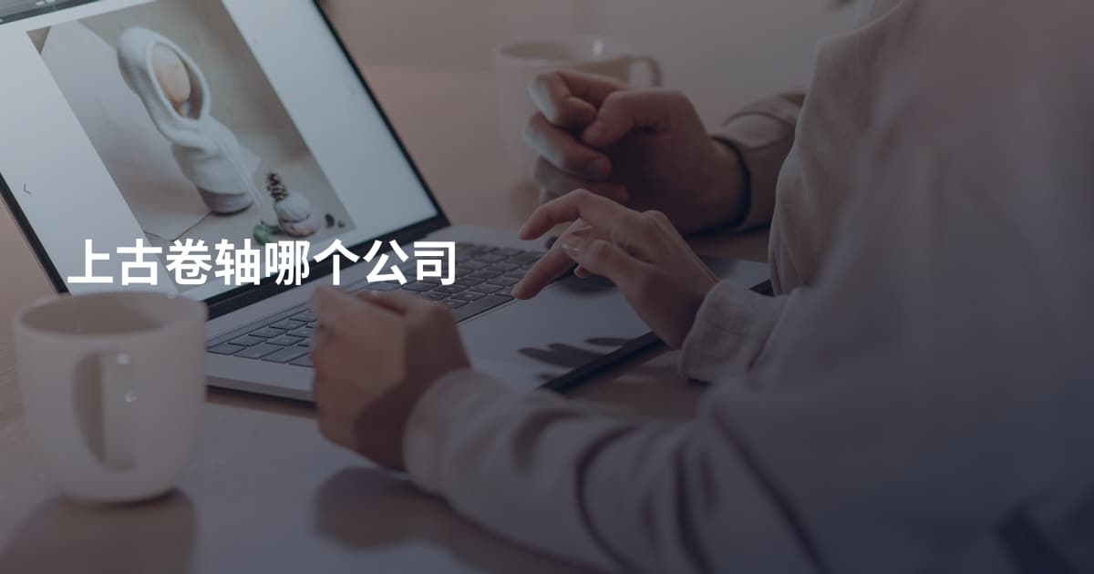 上古卷轴哪个公司