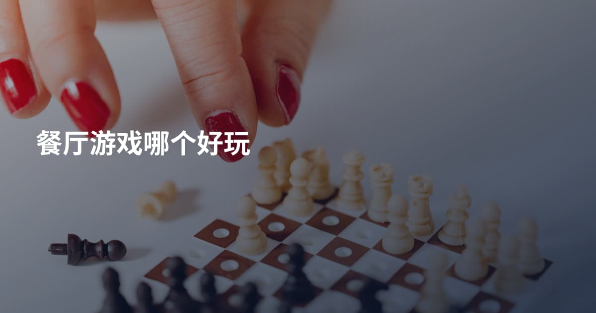 餐厅游戏哪个好玩