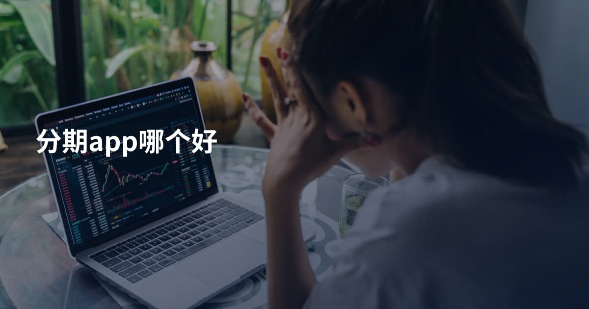 分期app哪个好