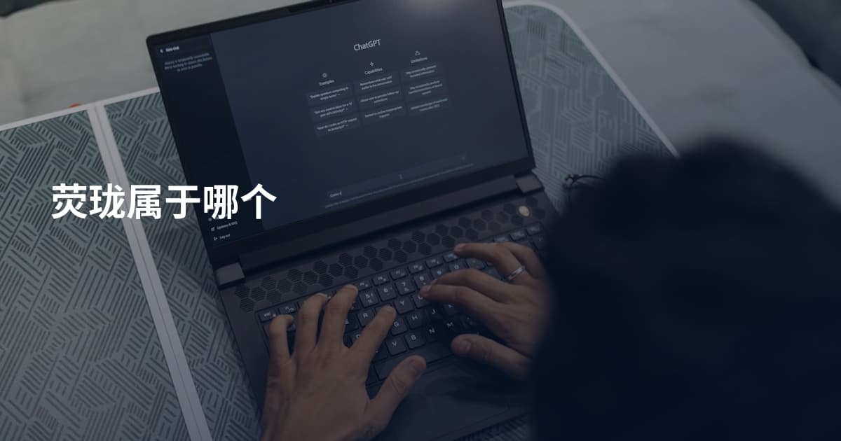 荧珑属于哪个