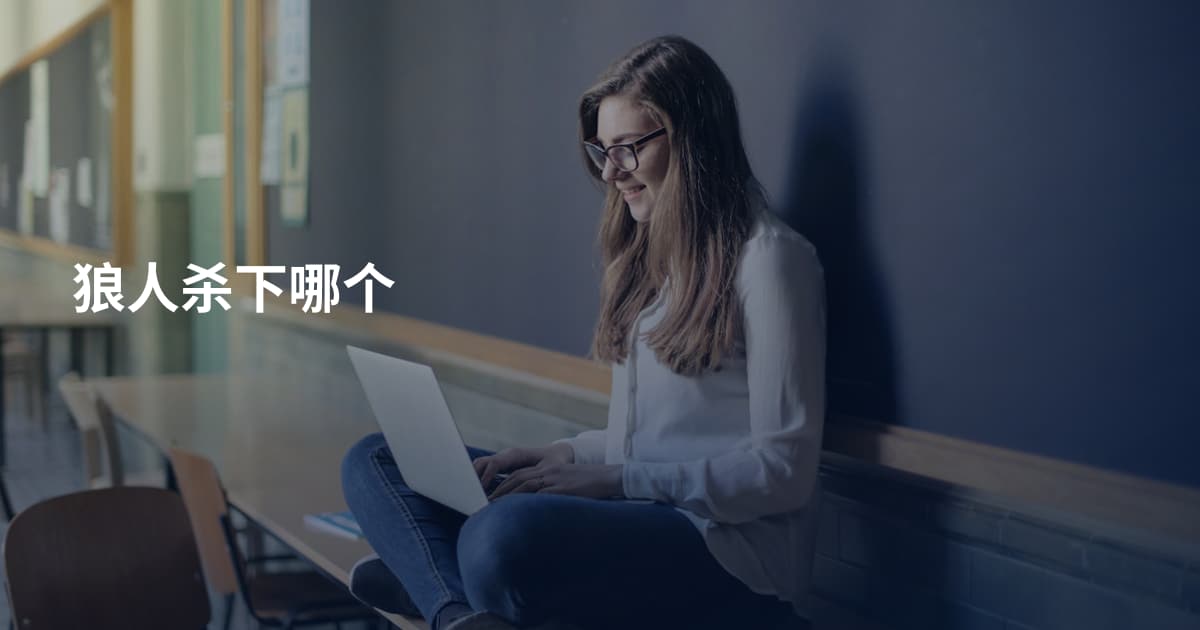 狼人杀下哪个