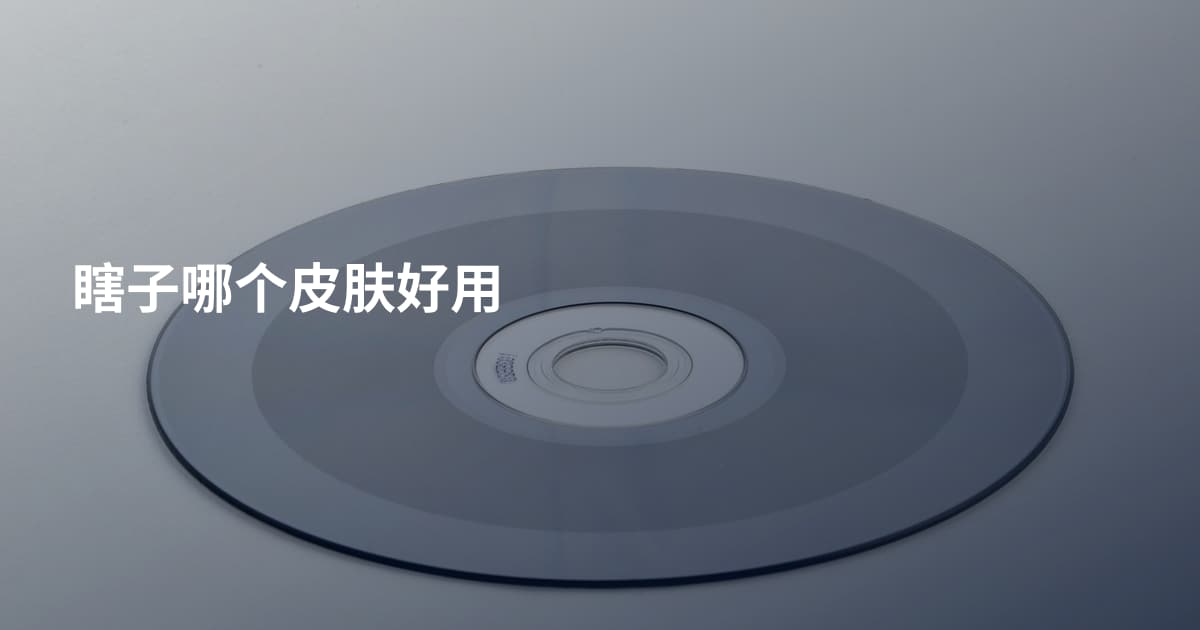瞎子哪个皮肤好用