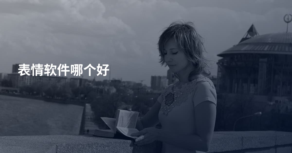 表情软件哪个好