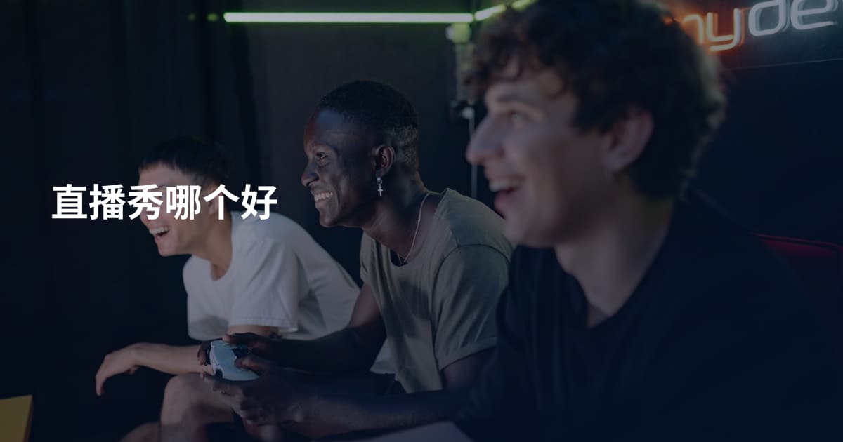 直播秀哪个好