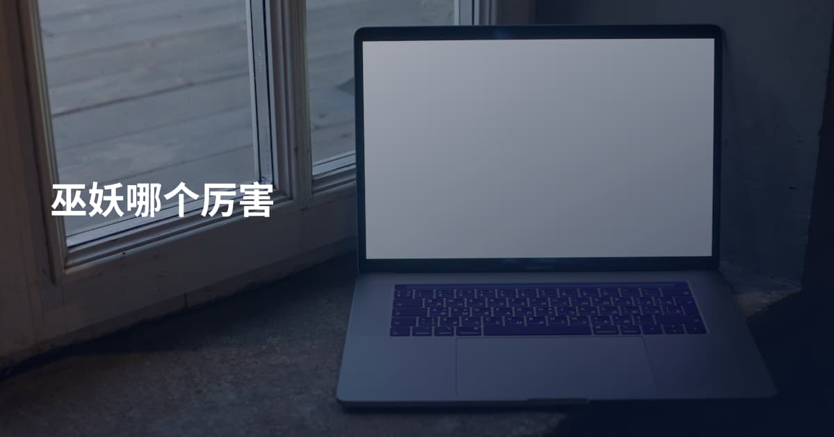 巫妖哪个厉害