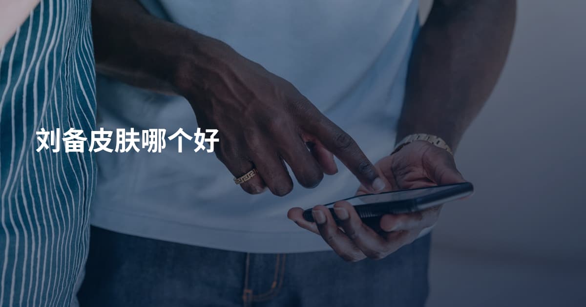 刘备皮肤哪个好