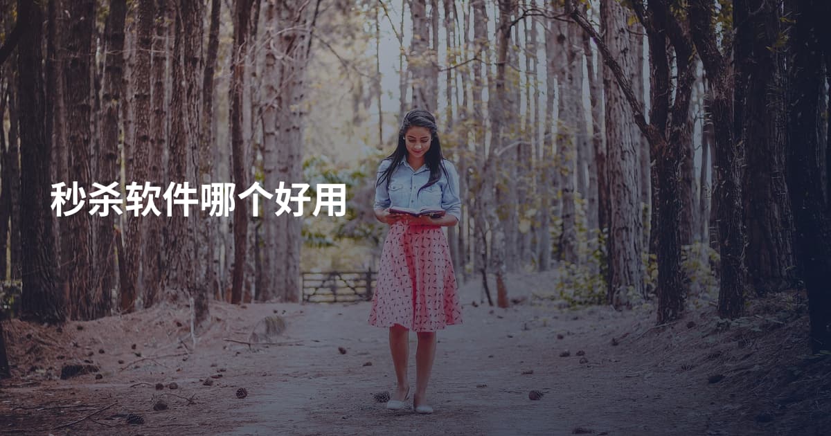 秒杀软件哪个好用