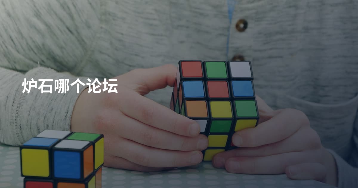 炉石哪个论坛