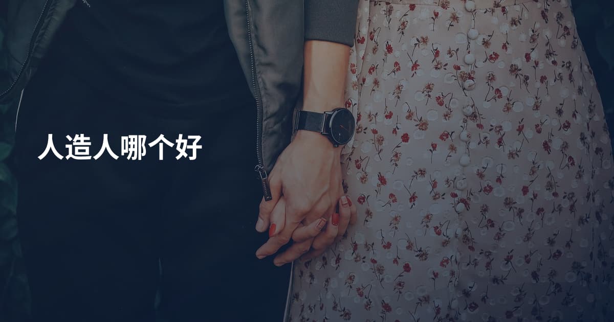 人造人哪个好