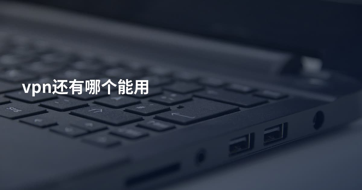 vpn还有哪个能用