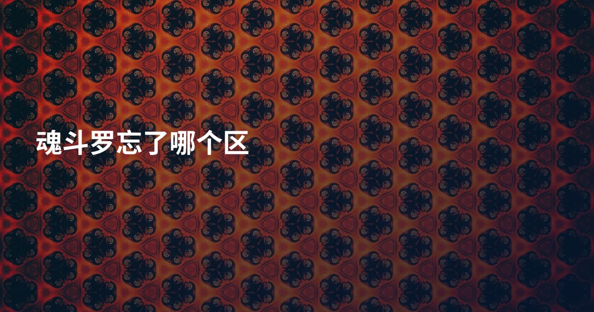 魂斗罗忘了哪个区