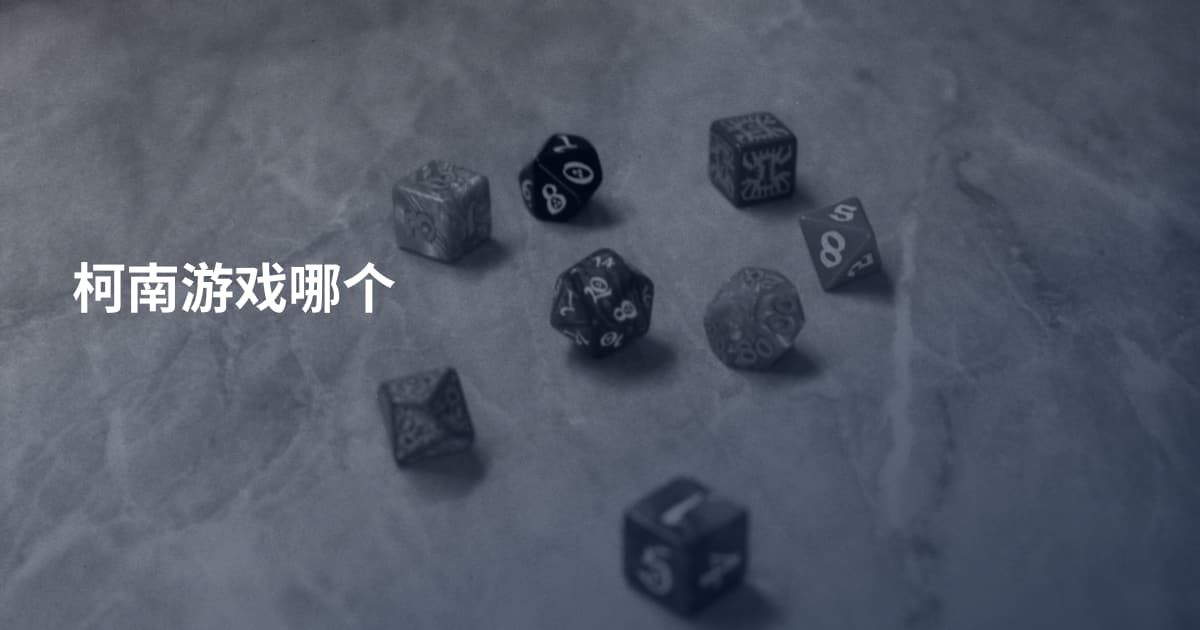 柯南游戏哪个