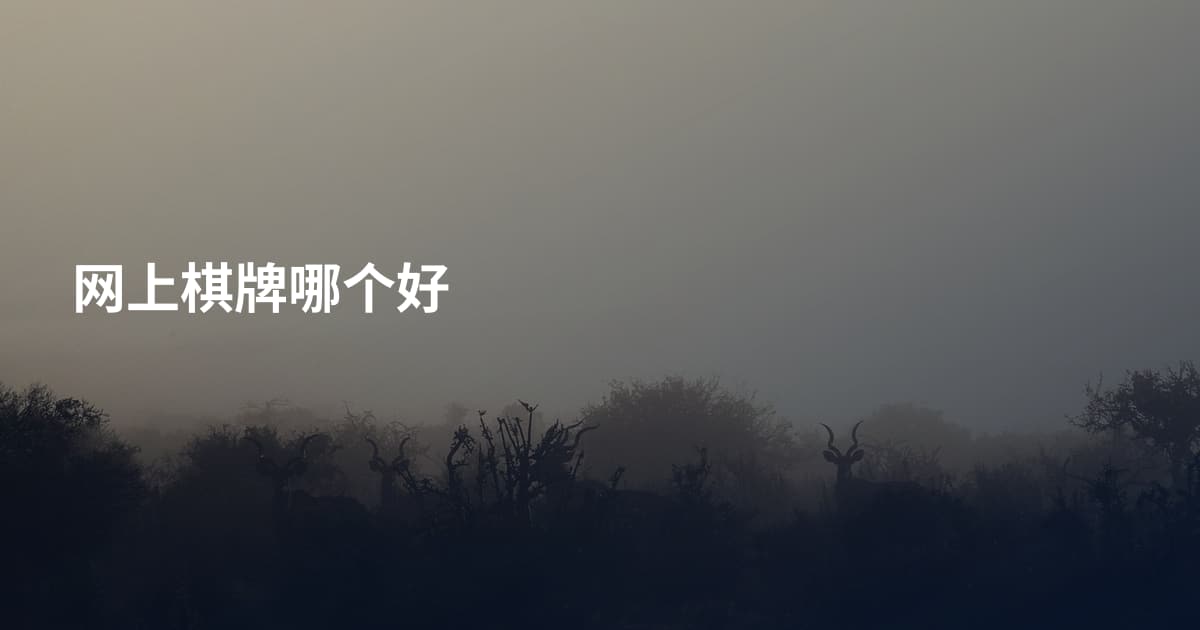 网上棋牌哪个好