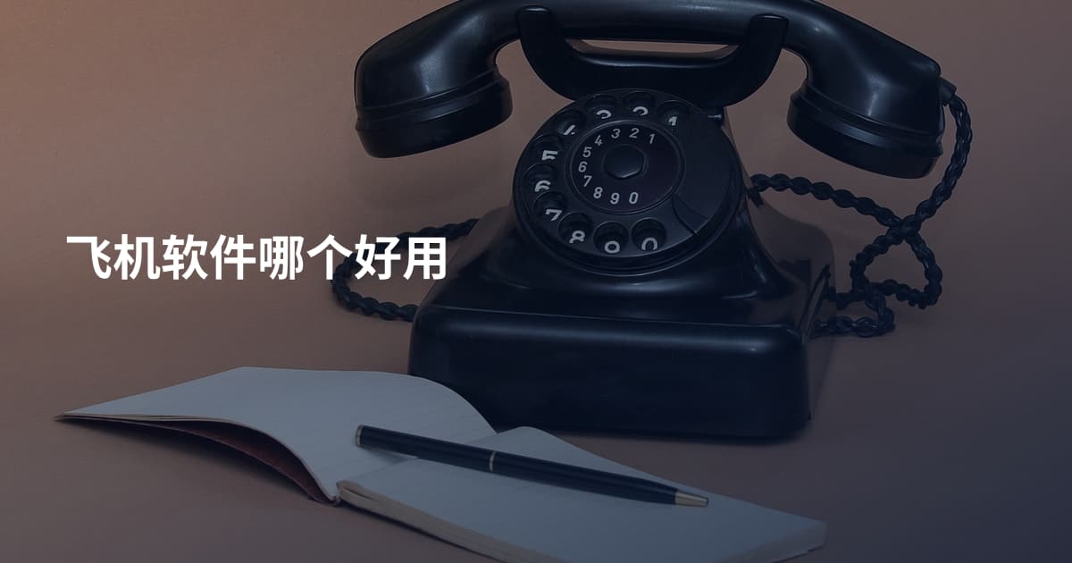 飞机软件哪个好用