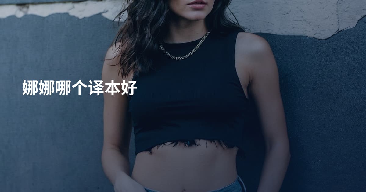 娜娜哪个译本好
