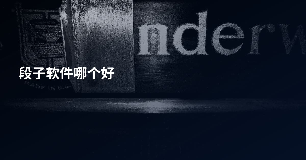 段子软件哪个好