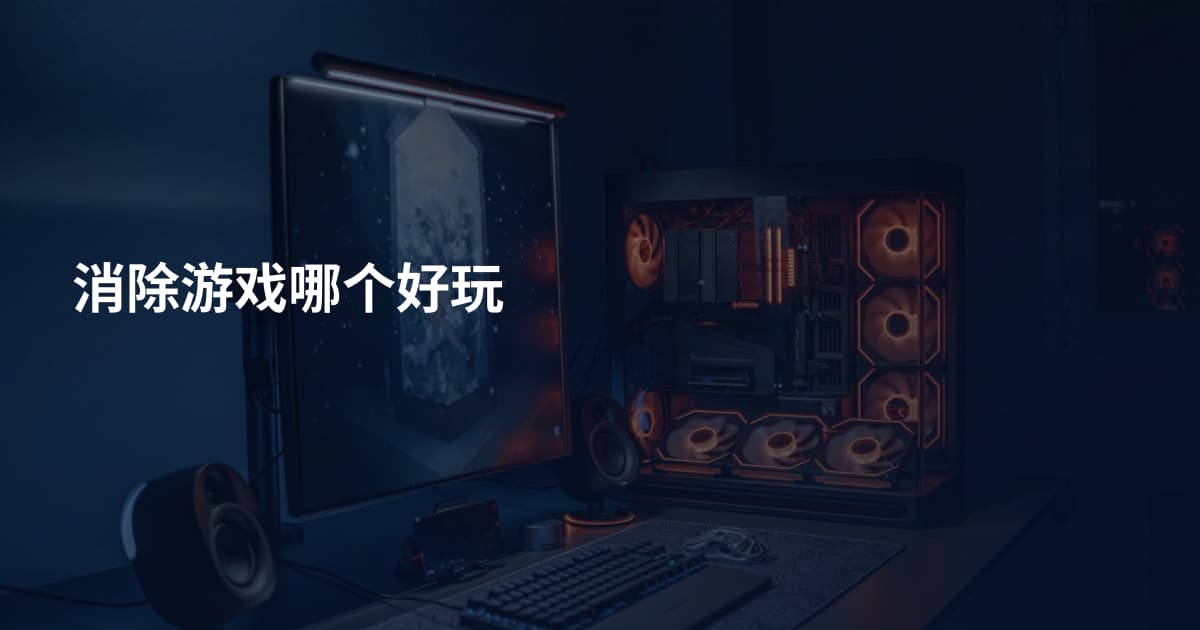 消除游戏哪个好玩