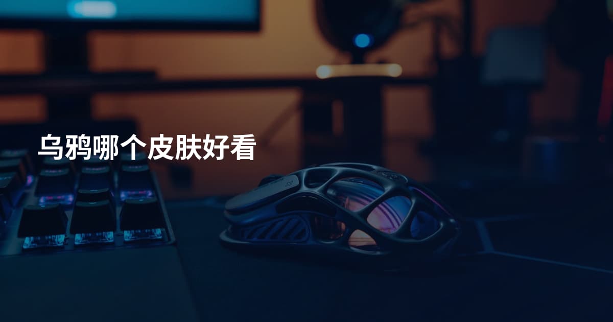 乌鸦哪个皮肤好看