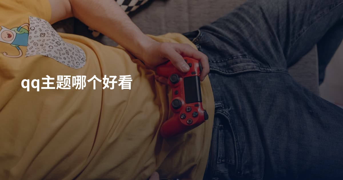 qq主题哪个好看