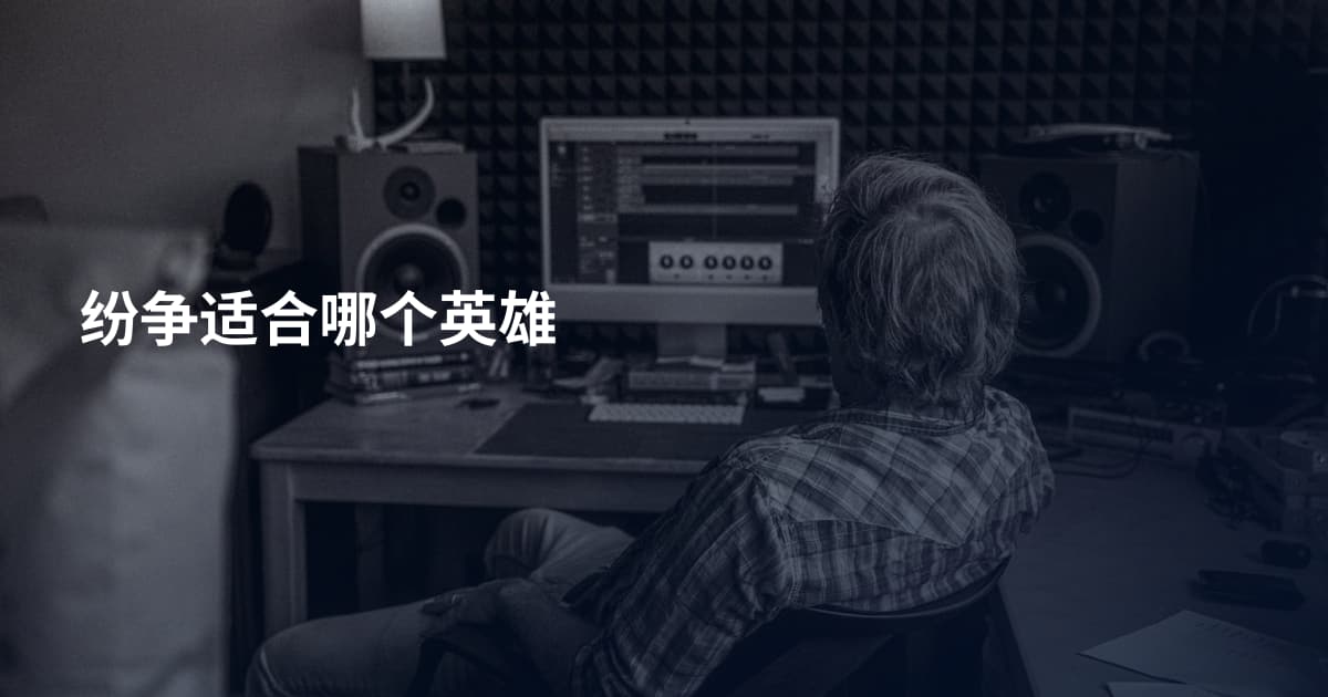 纷争适合哪个英雄