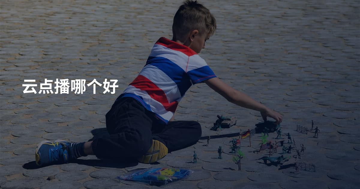 云点播哪个好