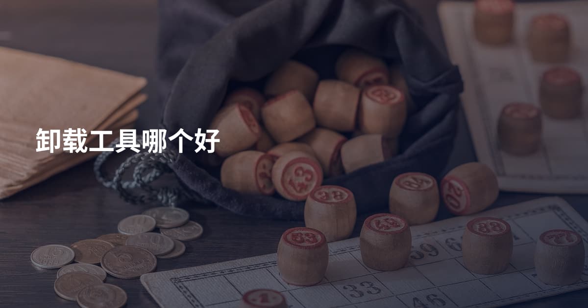 卸载工具哪个好