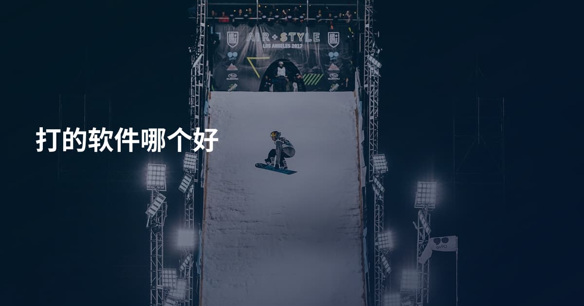 打的软件哪个好