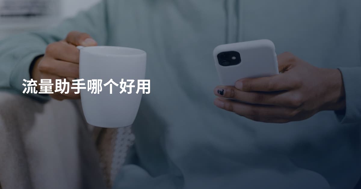 流量助手哪个好用