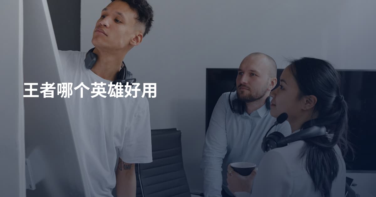 王者哪个英雄好用