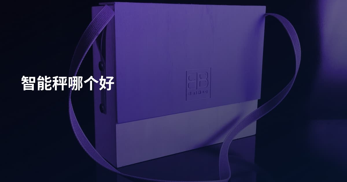 智能秤哪个好