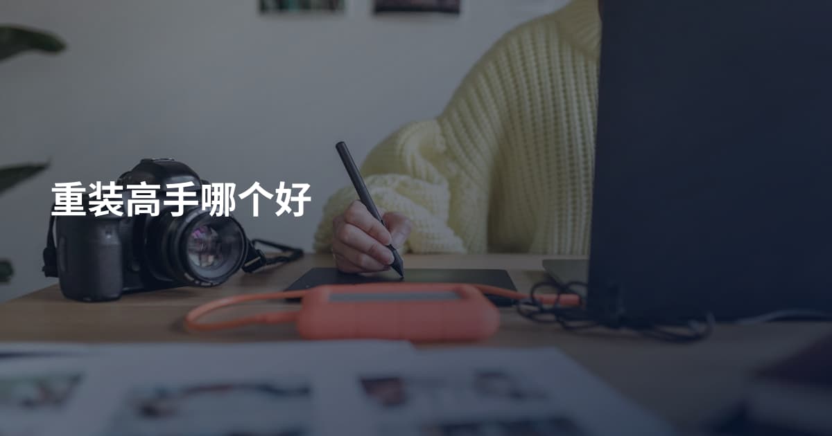 重装高手哪个好